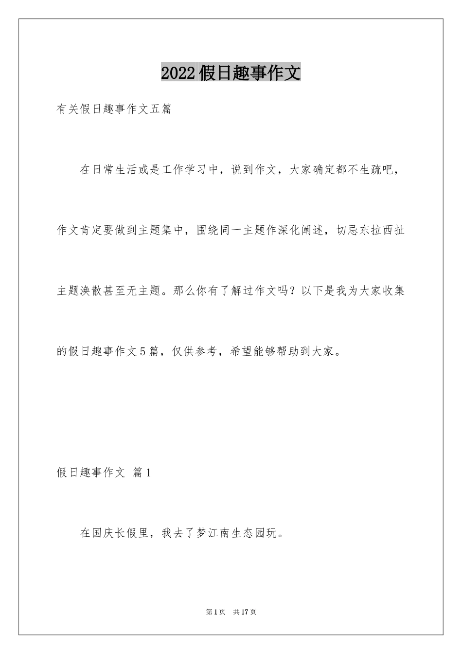 2024假日趣事作文_第1页