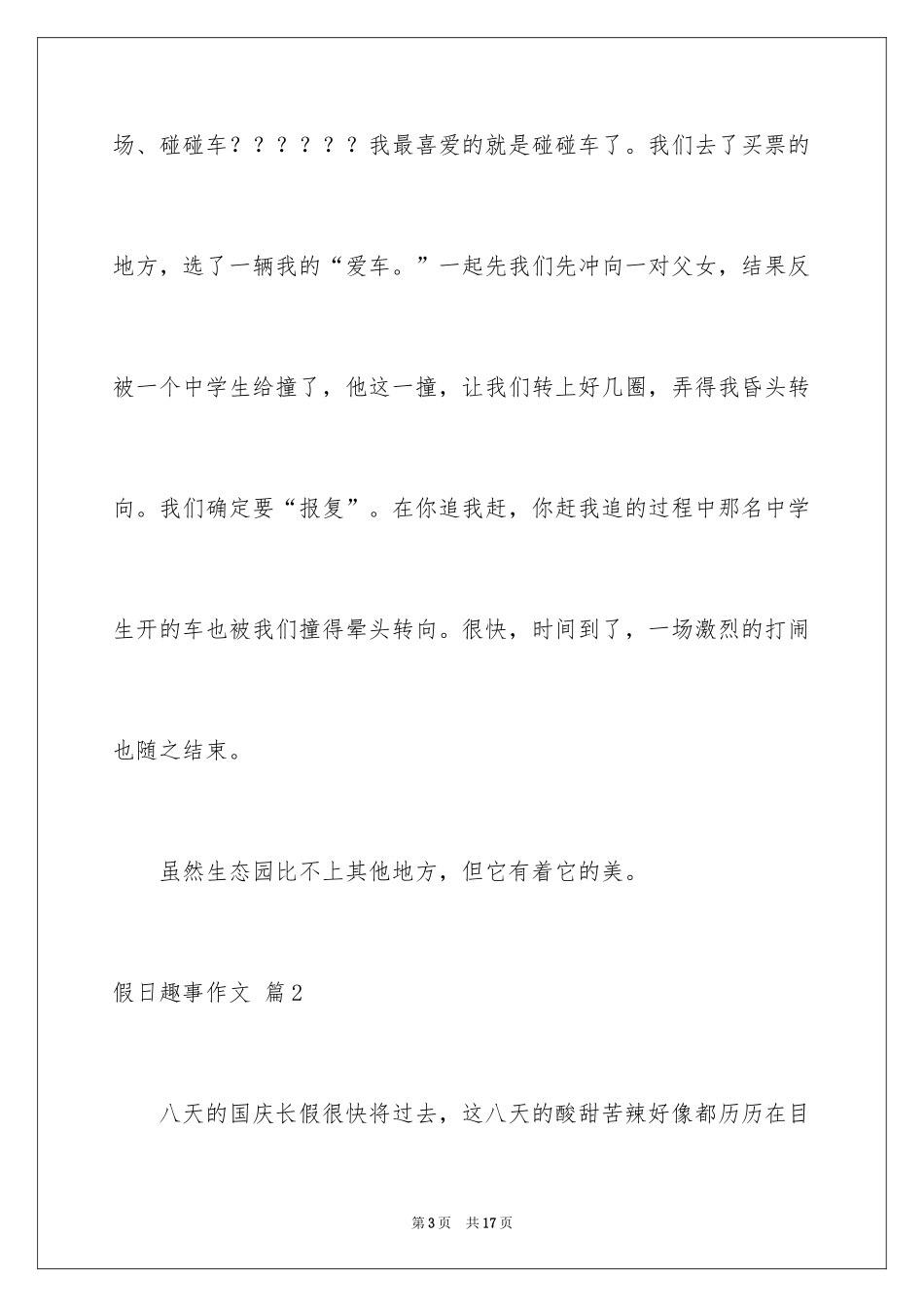 2024假日趣事作文_第3页