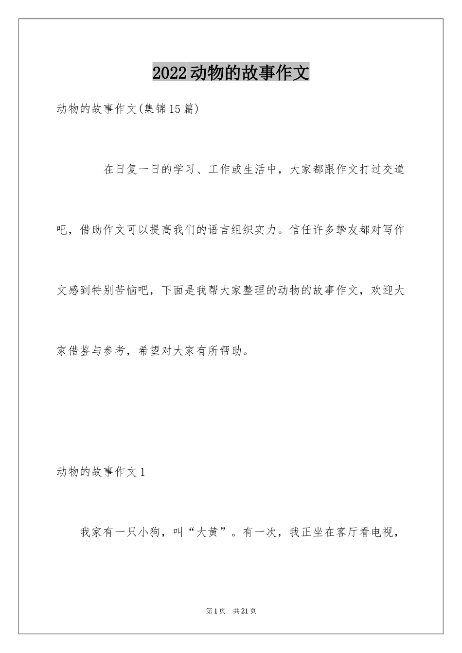 2024动物的故事作文_4_第1页