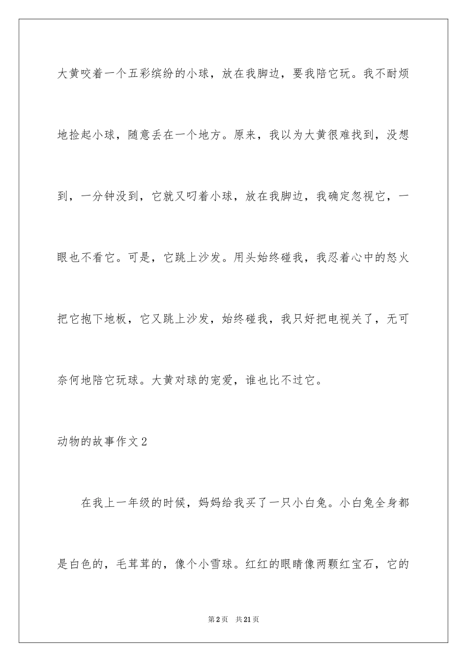 2024动物的故事作文_4_第2页