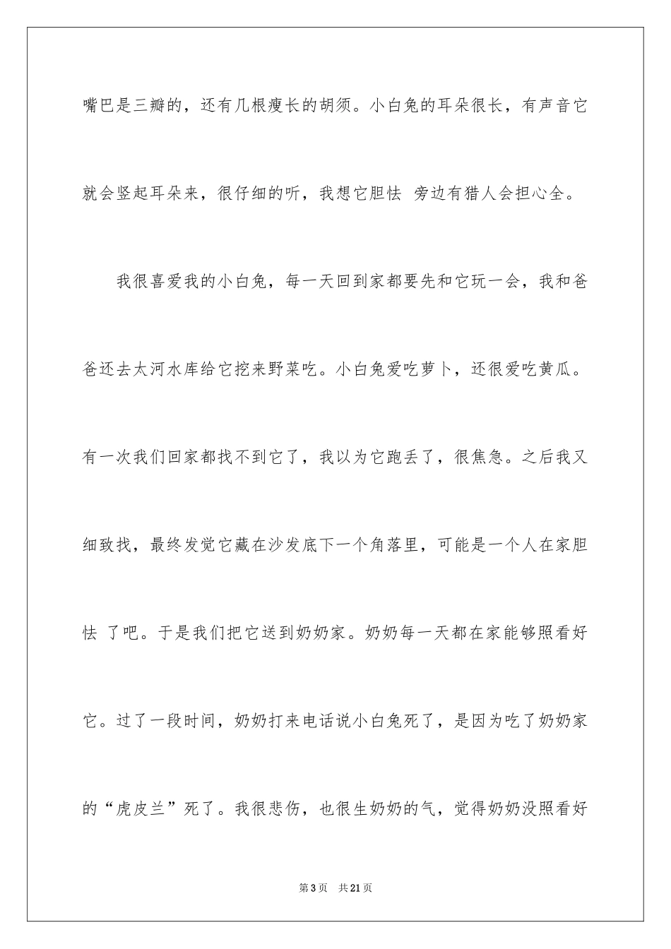 2024动物的故事作文_4_第3页