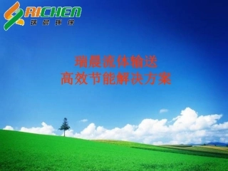 瑞晨RCC高效节能解决方案