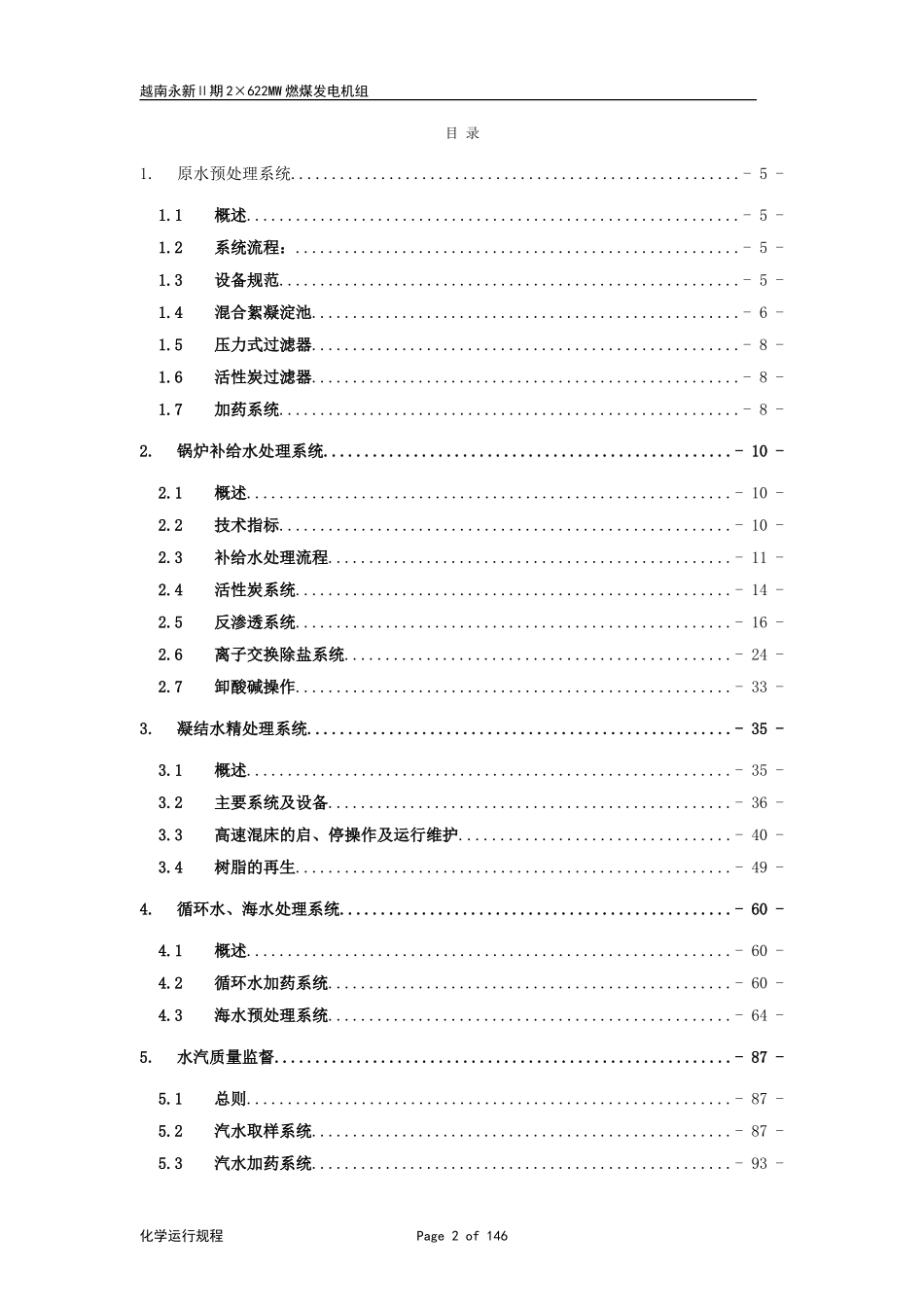 越南永新电厂化学运行规程手册第一版_第2页