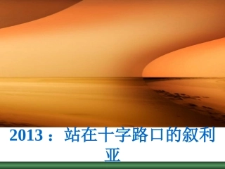 站在十字路口的叙利亚