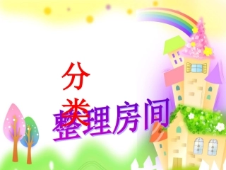 整理房间课件