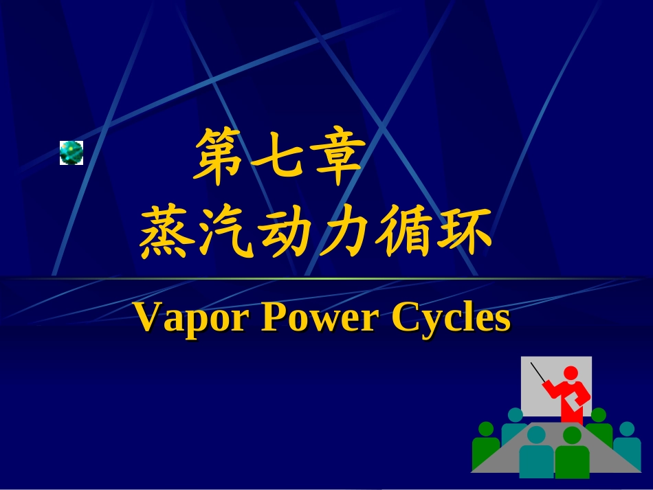 热力学第7章s_13009811_第2页