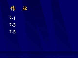 热力学第7章s_13009811