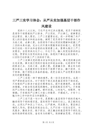 三严三实学习体会：从严从实加强基层干部作风建设