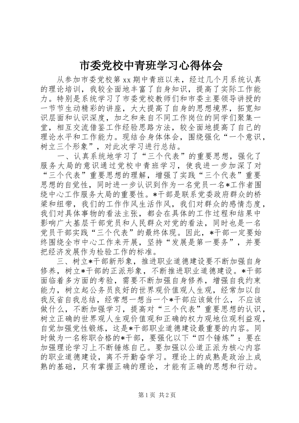 市委党校中青班学习心得体会_第1页