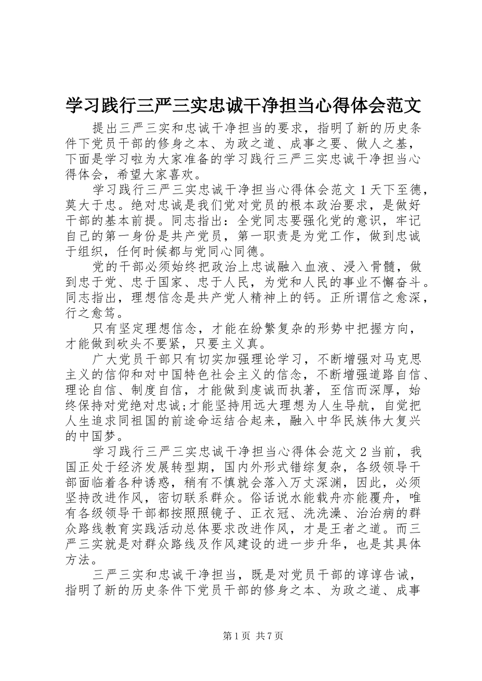 学习践行三严三实忠诚干净担当心得体会范文_第1页