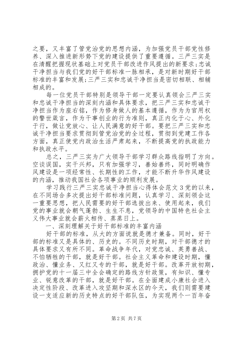 学习践行三严三实忠诚干净担当心得体会范文_第2页