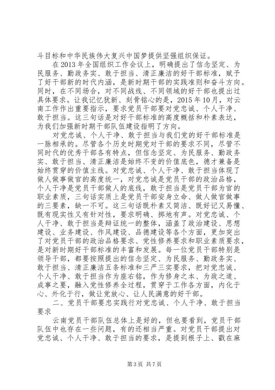 学习践行三严三实忠诚干净担当心得体会范文_第3页