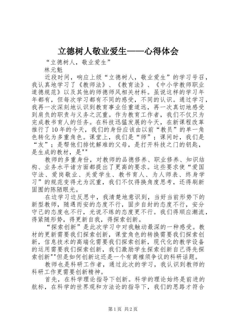 立德树人敬业爱生——心得体会_第1页