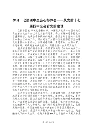 学习十七届四中全会心得体会——从党的十七届四中全会看党的建设