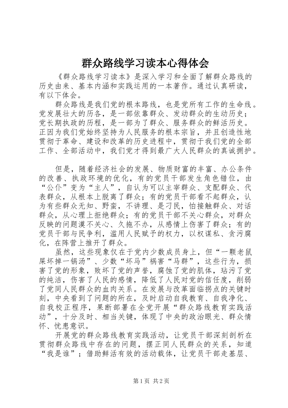 群众路线学习读本心得体会_第1页