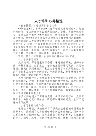 人才培训心得精选