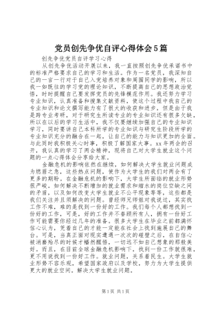 党员创先争优自评心得体会5篇