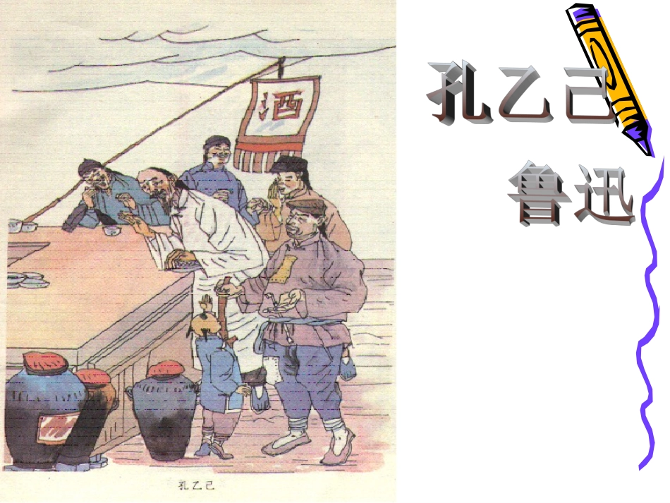 《孔乙己》课件_第1页