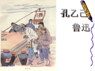 《孔乙己》课件