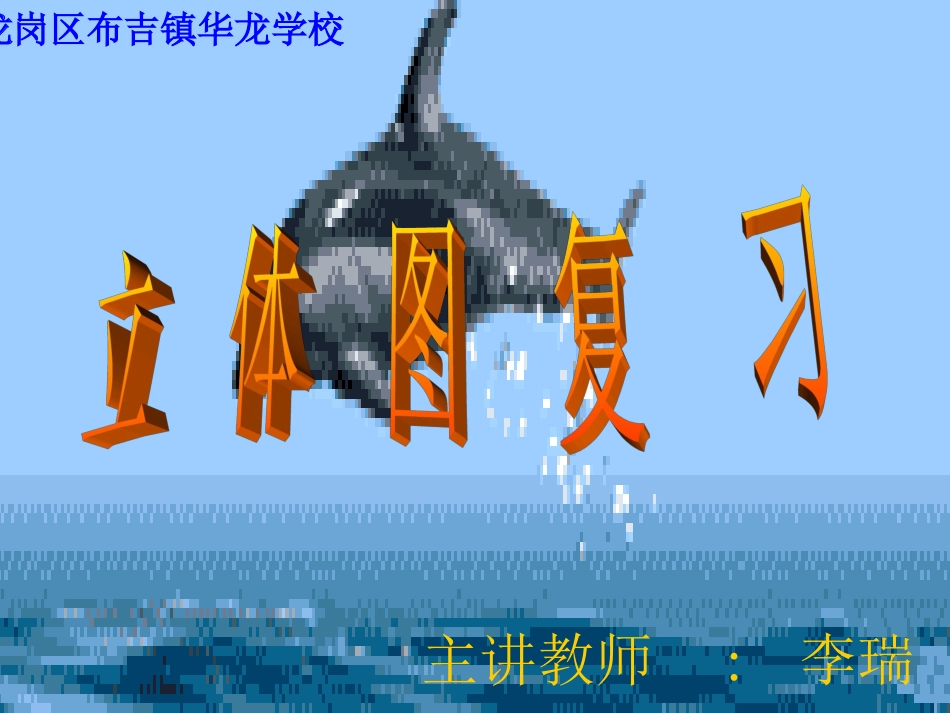 总复习《立体图形的认识复习》_第2页