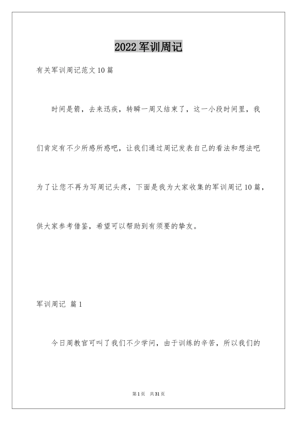 2024军训周记_190_第1页