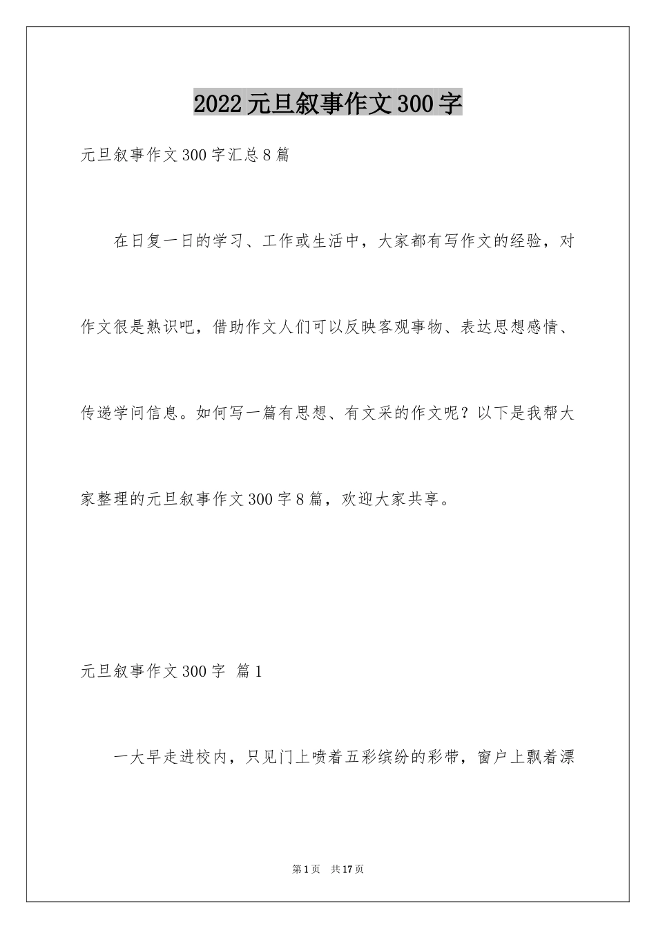 2024元旦叙事作文300字_7_第1页