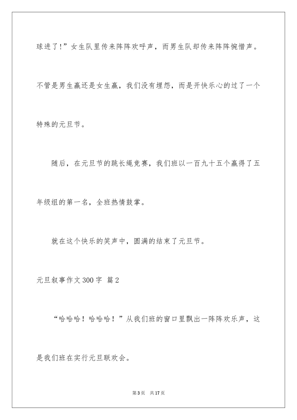 2024元旦叙事作文300字_7_第3页