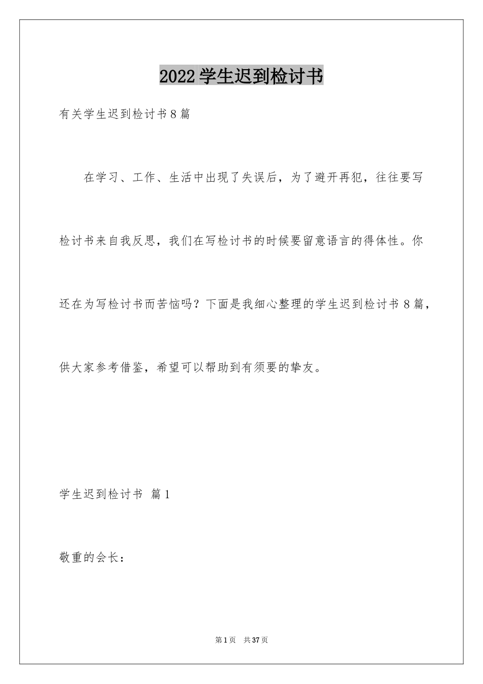 2024学生迟到检讨书_100_第1页