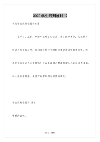 2024学生迟到检讨书_100