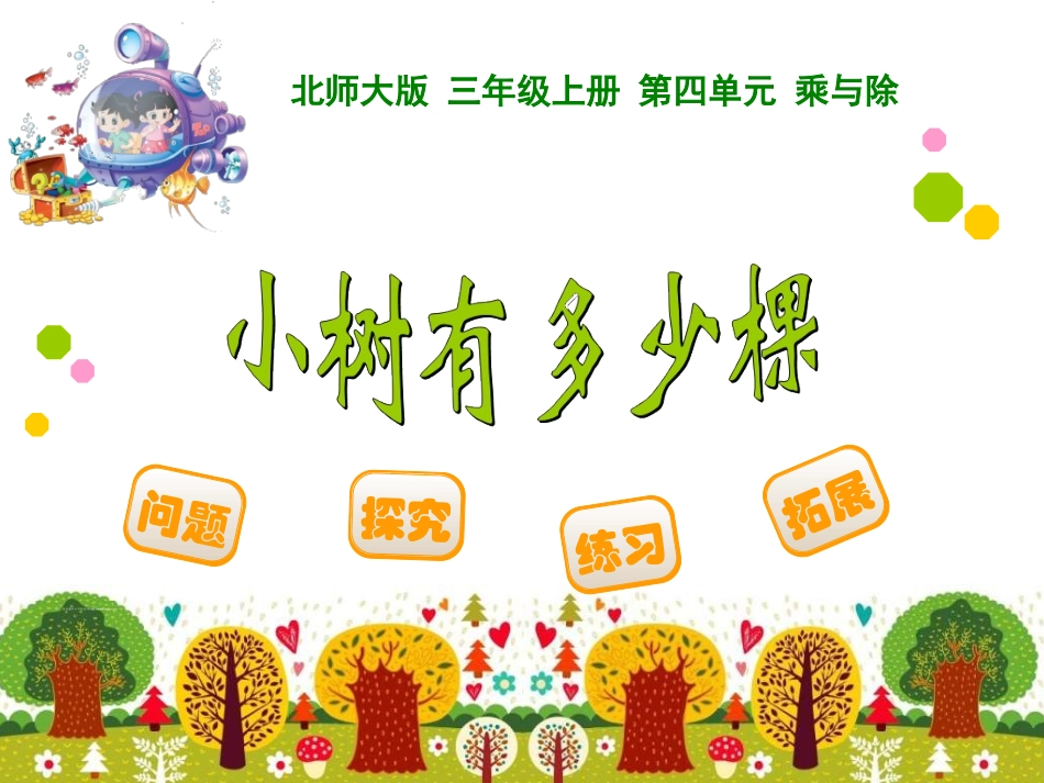 三年级数学上册一乘除法1小树有多少颗第一课时课件_第1页