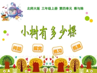 三年级数学上册一乘除法1小树有多少颗第一课时课件