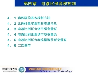 电液比例容积控制课件0813