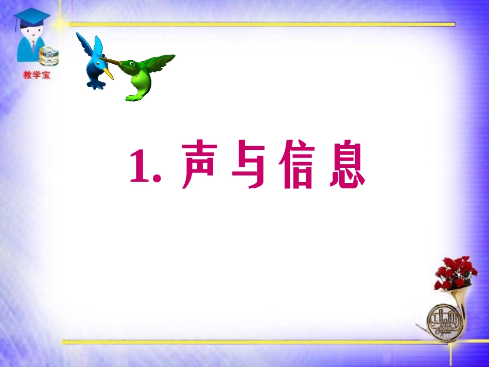 声的利用 声与信息 声与能量_第3页