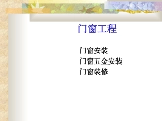 第19周门窗工程