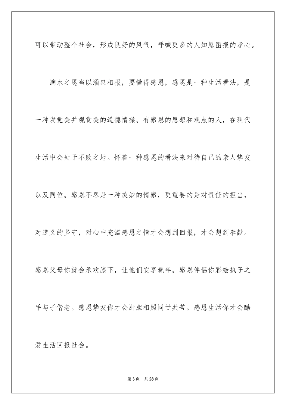 2024学会感恩演讲稿_146_第3页