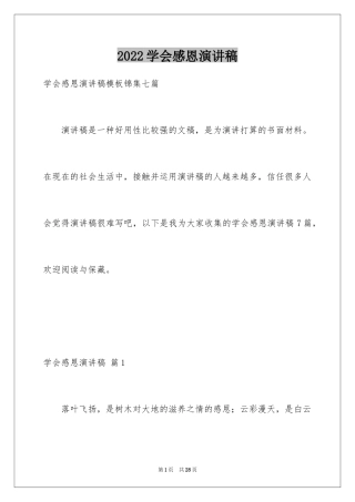 2024学会感恩演讲稿_146