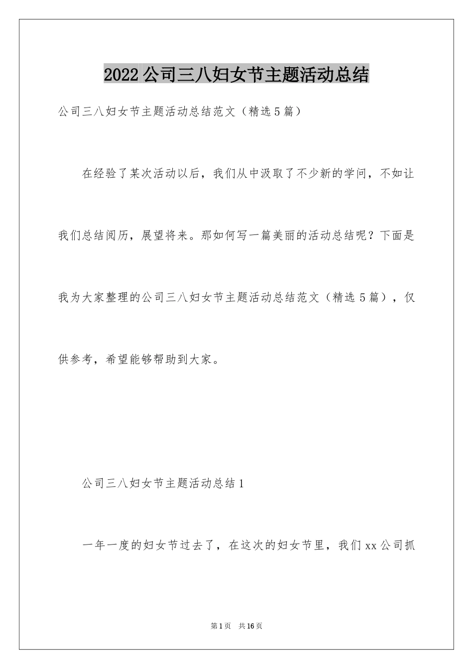 2024公司三八妇女节主题活动总结_第1页