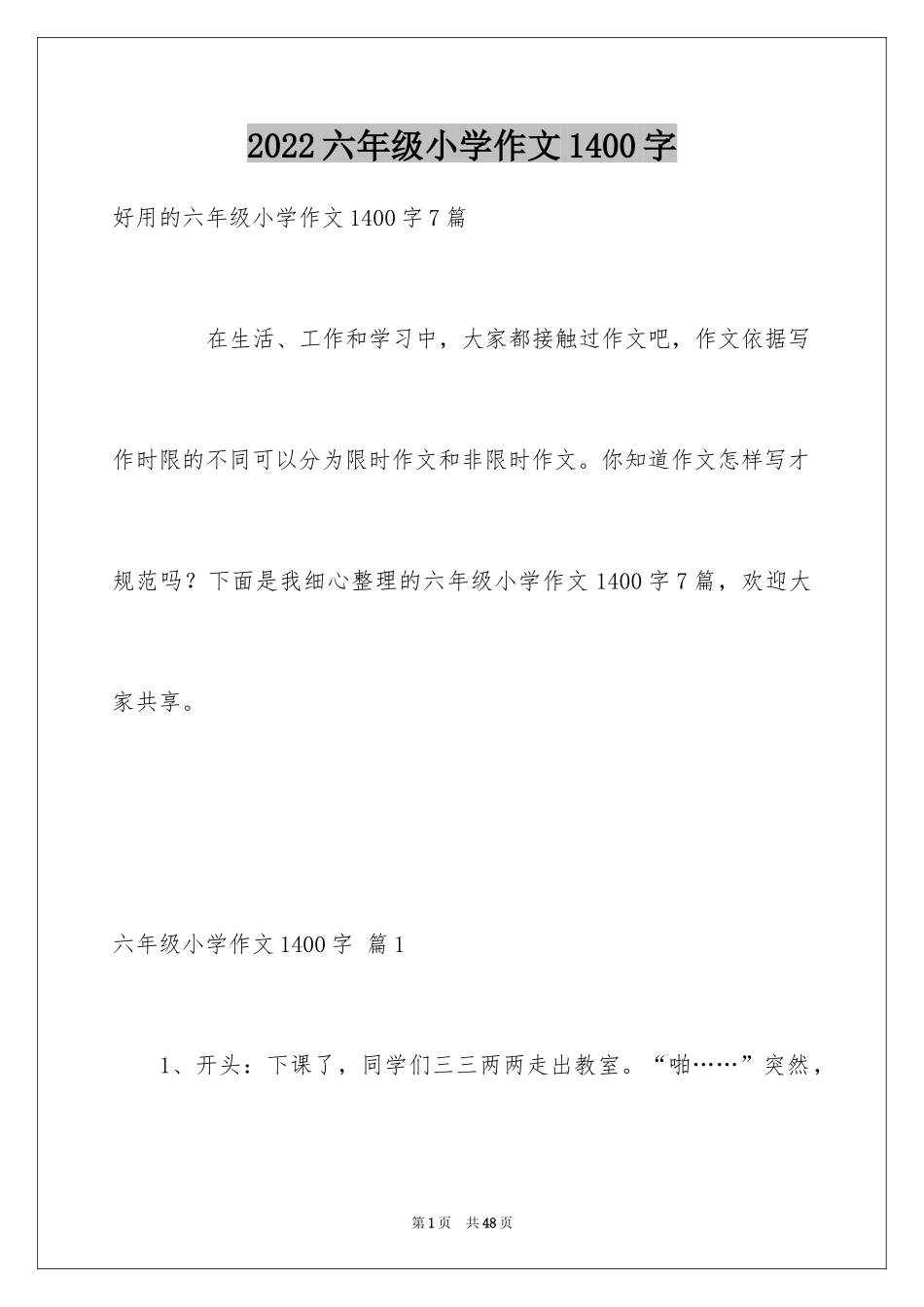 2024六年级小学作文1400字_第1页