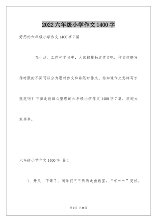 2024六年级小学作文1400字