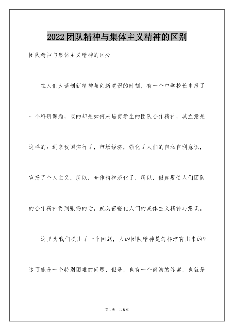 2024团队精神与集体主义精神的区别_第1页
