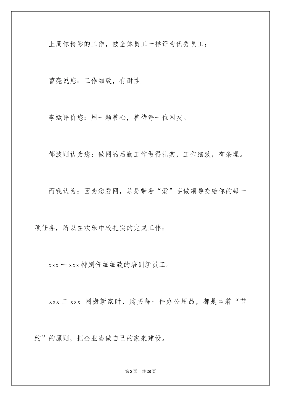 2024员工工作优秀的表扬信_3_第2页