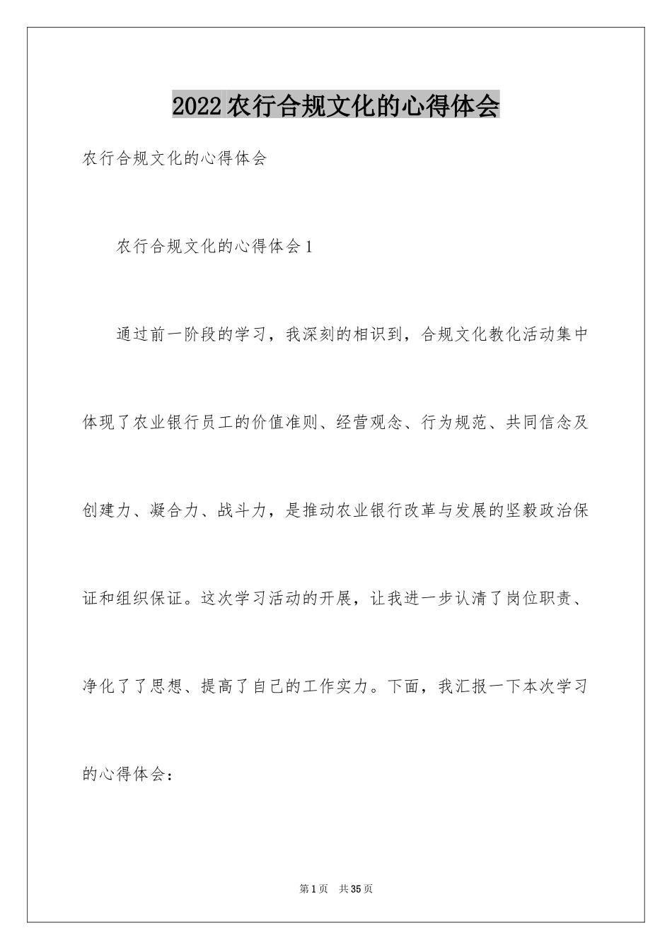 2024农行合规文化的心得体会_第1页