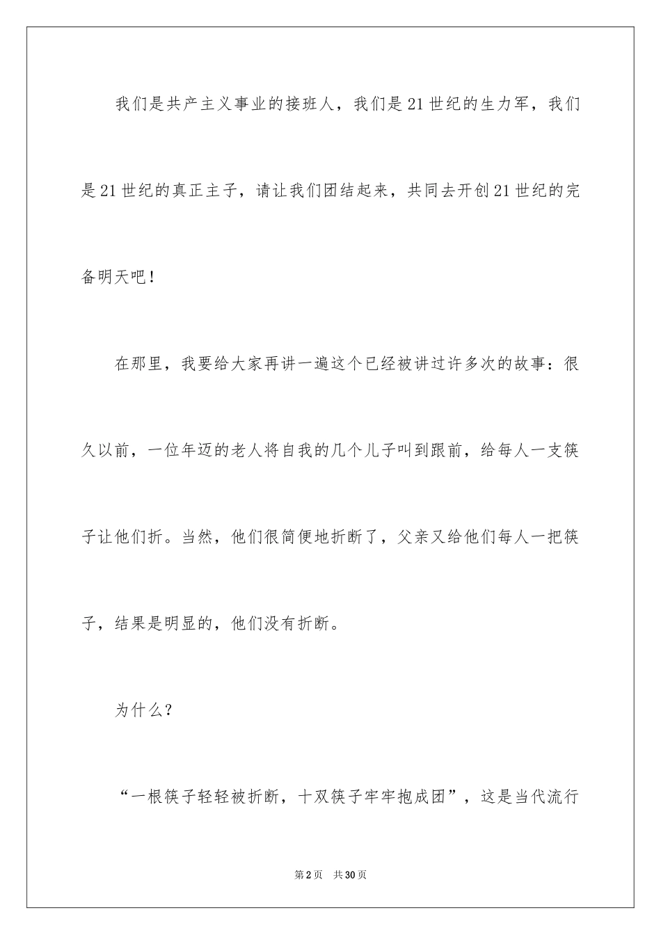 2024团结就是力量演讲稿_56_第2页