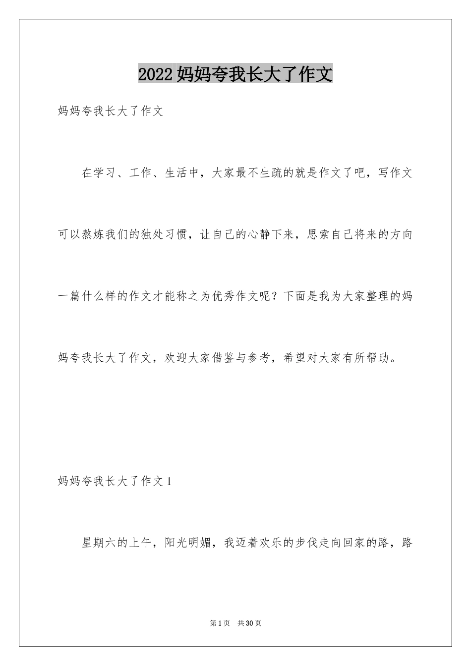 2024妈妈夸我长大了作文_第1页