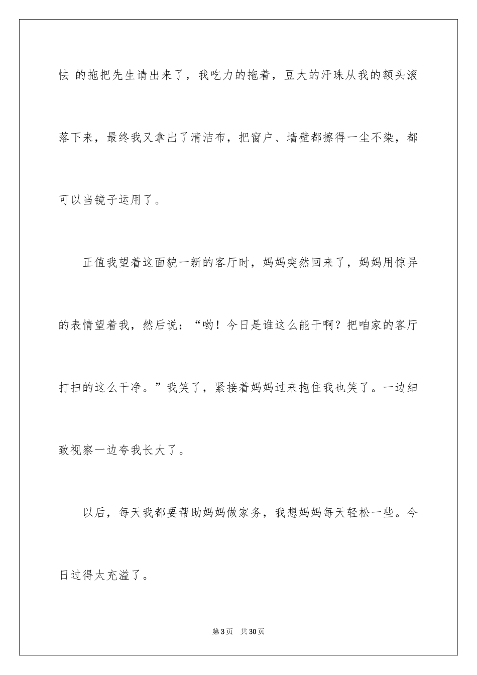 2024妈妈夸我长大了作文_第3页