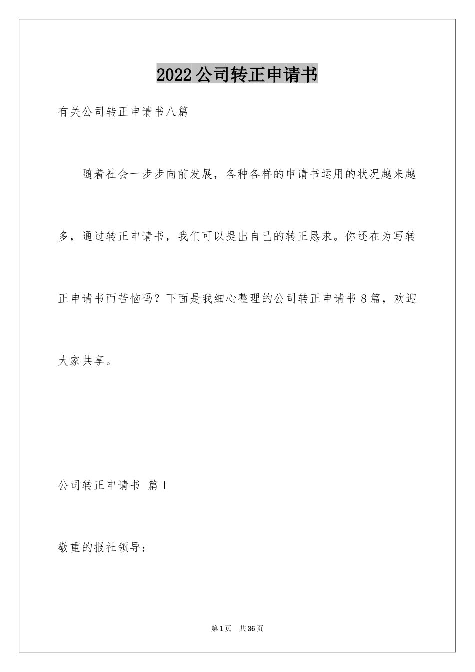 2024公司转正申请书_48_第1页