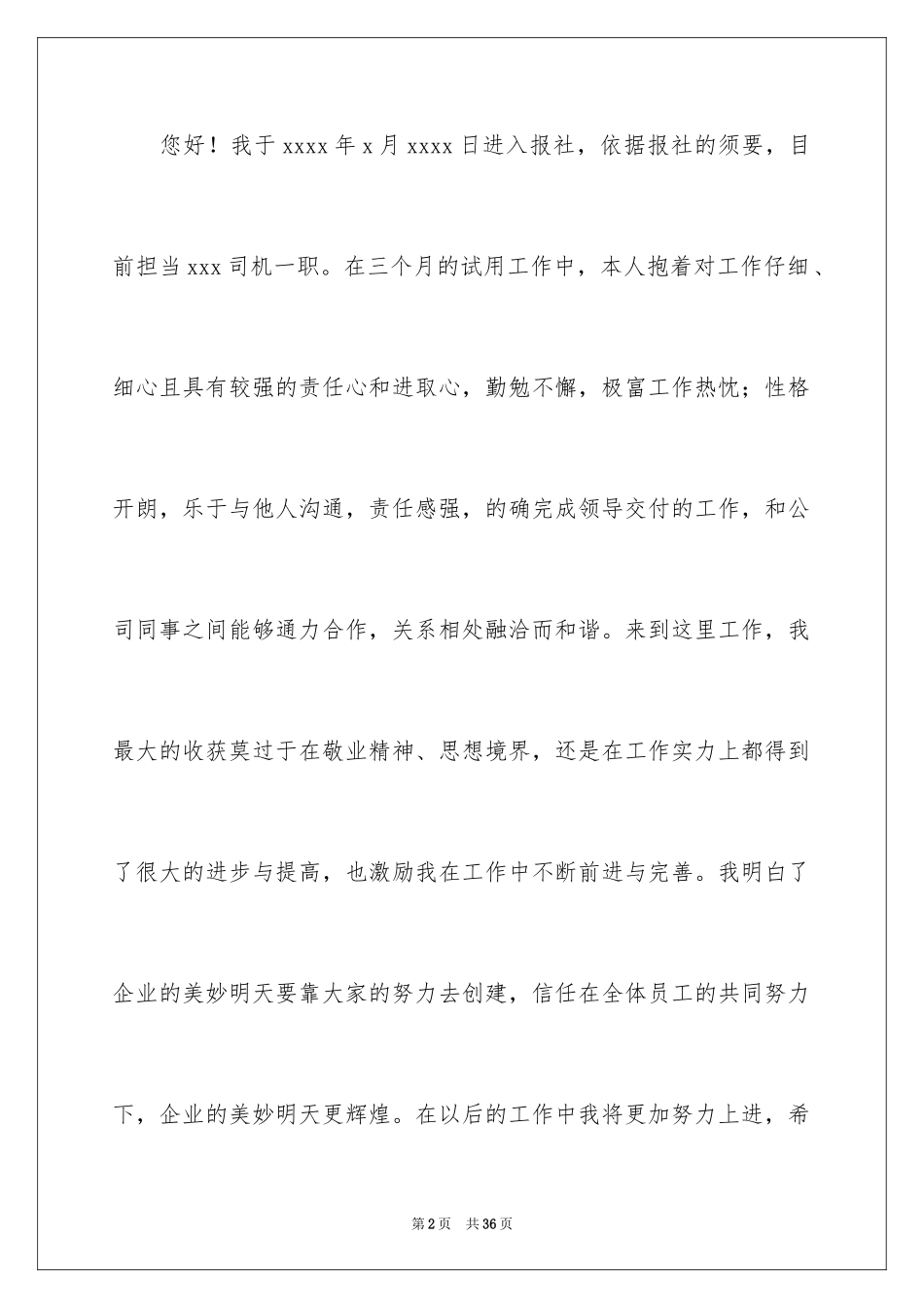 2024公司转正申请书_48_第2页