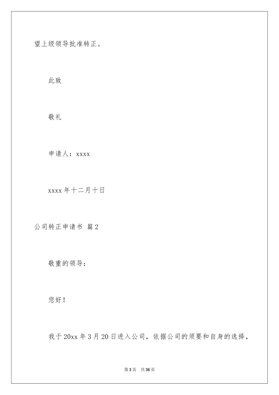 2024公司转正申请书_48_第3页