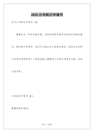 2024公司转正申请书_48