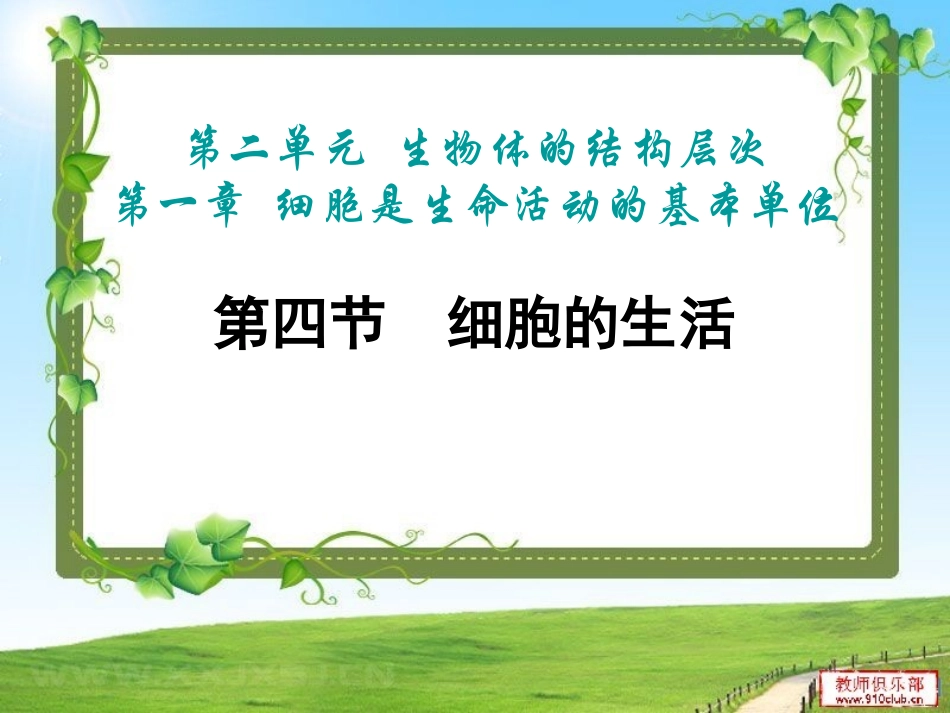 细胞生活(课件)_第1页
